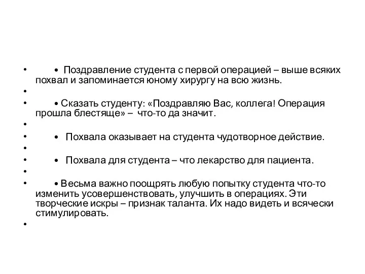 • Поздравление студента с первой операцией – выше всяких похвал и