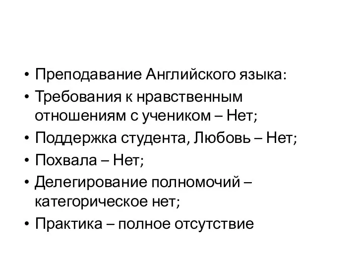 Преподавание Английского языка: Требования к нравственным отношениям с учеником – Нет;