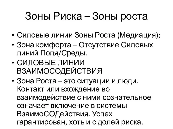 Зоны Риска – Зоны роста Силовые линии Зоны Роста (Медиация); Зона