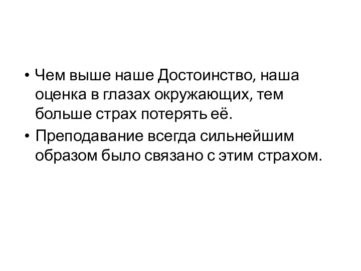 Чем выше наше Достоинство, наша оценка в глазах окружающих, тем больше