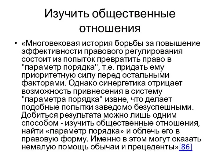 Изучить общественные отношения «Многовековая история борьбы за повышение эффективности правового регулирования