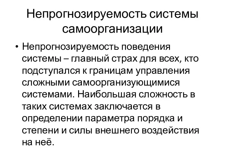 Непрогнозируемость системы самоорганизации Непрогнозируемость поведения системы – главный страх для всех,