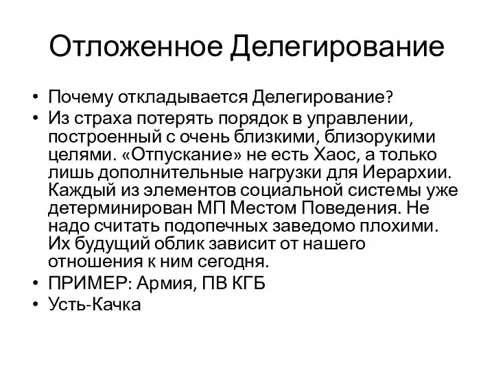 Отложенное Делегирование Почему откладывается Делегирование? Из страха потерять порядок в управлении,