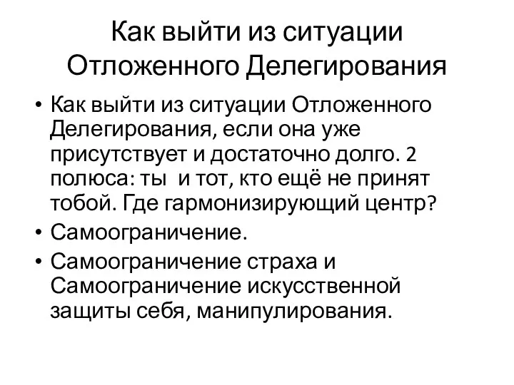 Как выйти из ситуации Отложенного Делегирования Как выйти из ситуации Отложенного