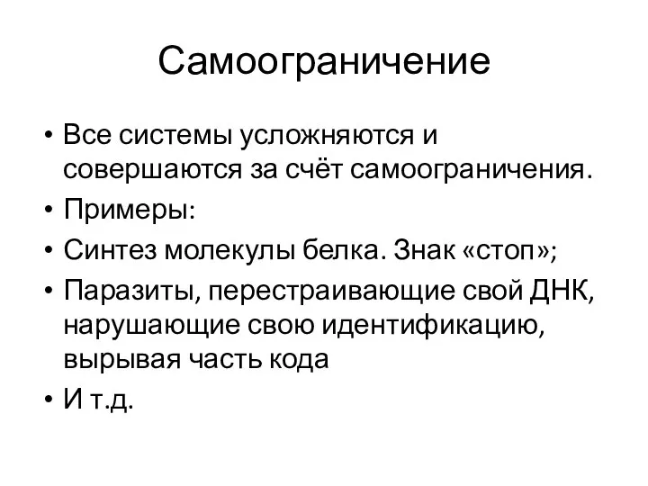 Самоограничение Все системы усложняются и совершаются за счёт самоограничения. Примеры: Синтез