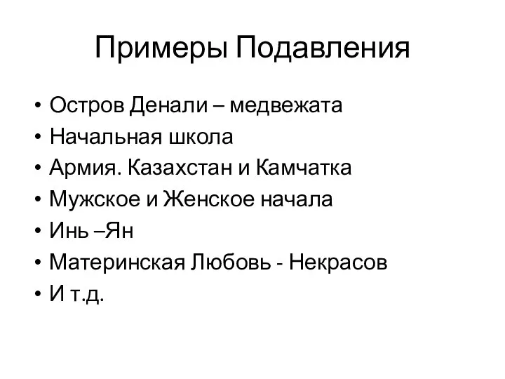 Примеры Подавления Остров Денали – медвежата Начальная школа Армия. Казахстан и