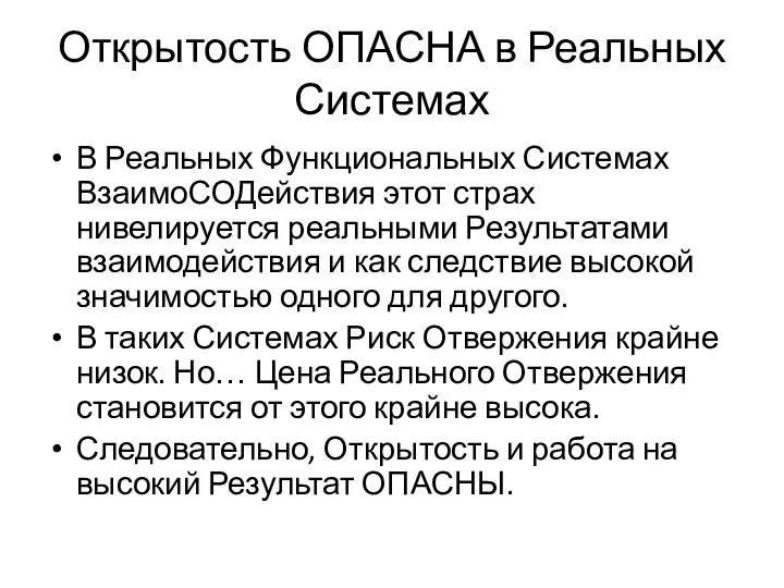 Открытость ОПАСНА в Реальных Системах В Реальных Функциональных Системах ВзаимоСОДействия этот