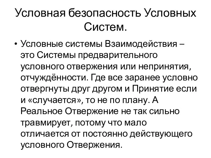 Условная безопасность Условных Систем. Условные системы Взаимодействия – это Системы предварительного