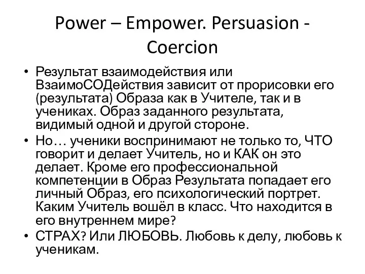 Power – Empower. Persuasion - Coercion Результат взаимодействия или ВзаимоСОДействия зависит