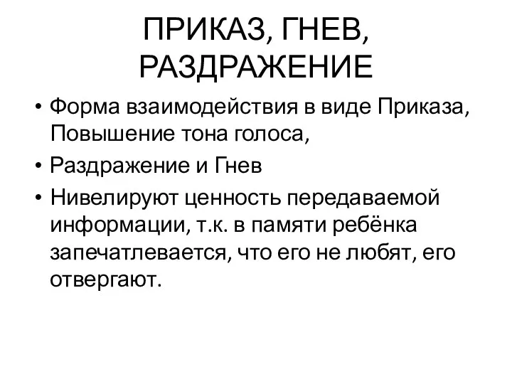 ПРИКАЗ, ГНЕВ, РАЗДРАЖЕНИЕ Форма взаимодействия в виде Приказа, Повышение тона голоса,