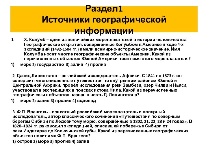 Х. Колумб – один из величайших мореплавателей в истории человечества. Географические