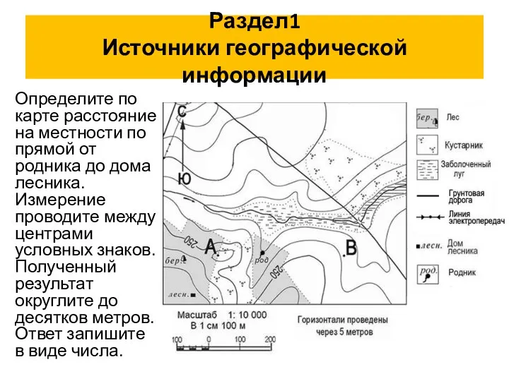 Определите по карте расстояние на местности по прямой от родника до