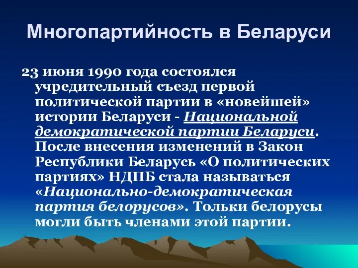 Многопартийность в Беларуси 23 июня 1990 года состоялся учредительный съезд первой