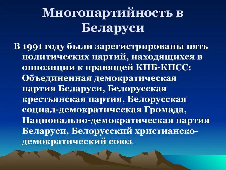 Многопартийность в Беларуси В 1991 году были зарегистрированы пять политических партий,