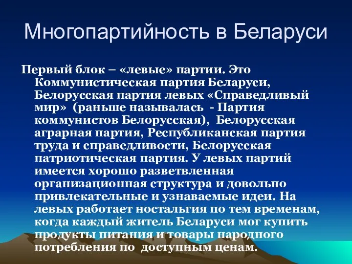 Многопартийность в Беларуси Первый блок – «левые» партии. Это Коммунистическая партия