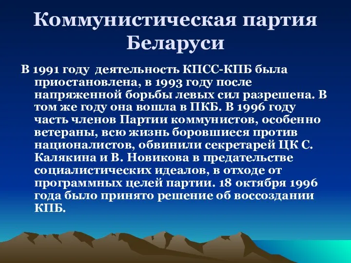 Коммунистическая партия Беларуси В 1991 году деятельность КПСС-КПБ была приостановлена, в