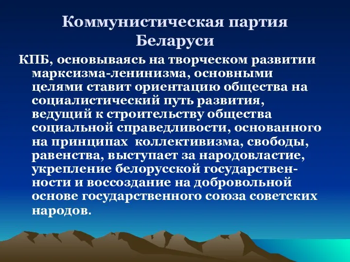 Коммунистическая партия Беларуси КПБ, основываясь на творческом развитии марксизма-ленинизма, основными целями