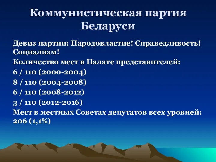 Коммунистическая партия Беларуси Девиз партии: Народовластие! Справедливость! Социализм! Количество мест в