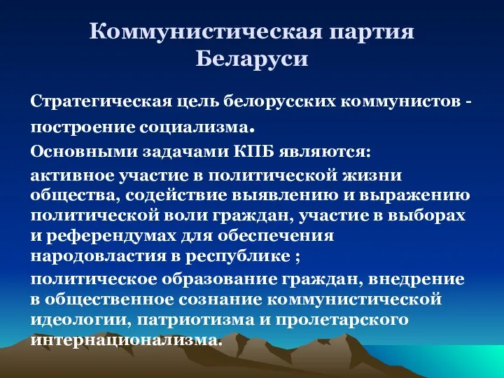 Коммунистическая партия Беларуси Стратегическая цель белорусских коммунистов - построение социализма. Основными