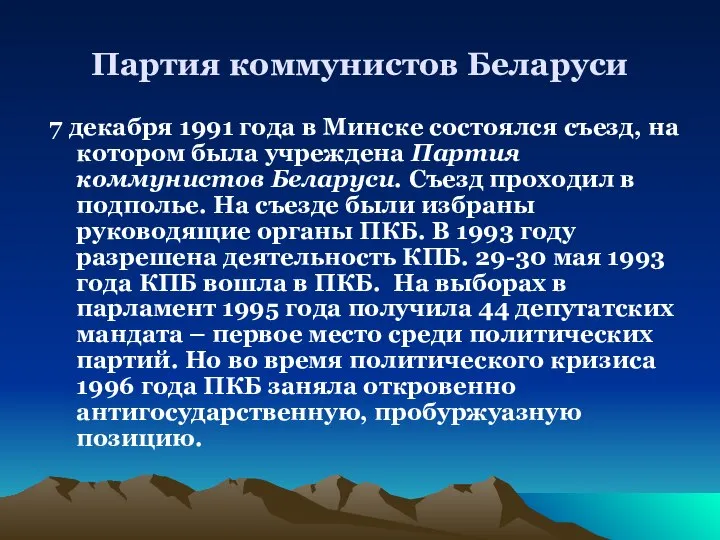 Партия коммунистов Беларуси 7 декабря 1991 года в Минске состоялся съезд,