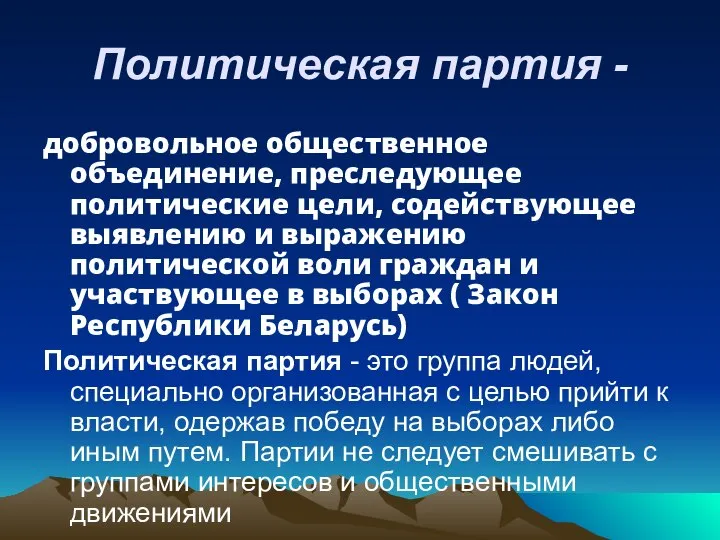 Политическая партия - добровольное общественное объединение, преследующее политические цели, содействующее выявлению