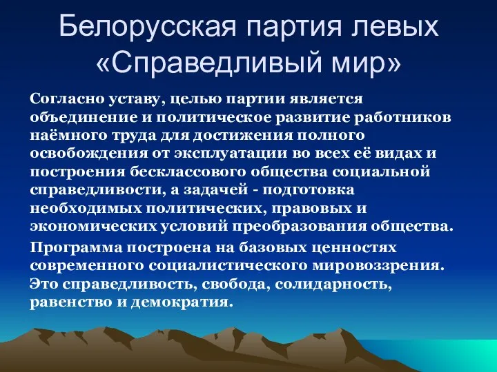 Белорусская партия левых «Справедливый мир» Согласно уставу, целью партии является объединение