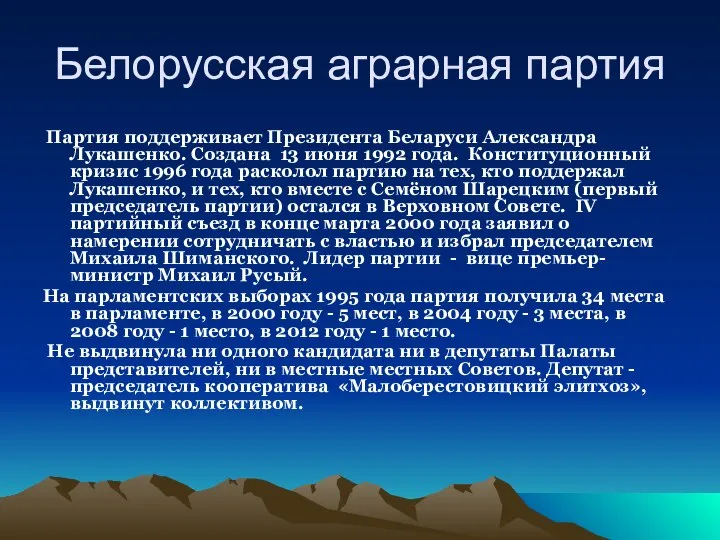 Белорусская аграрная партия Партия поддерживает Президента Беларуси Александра Лукашенко. Создана 13