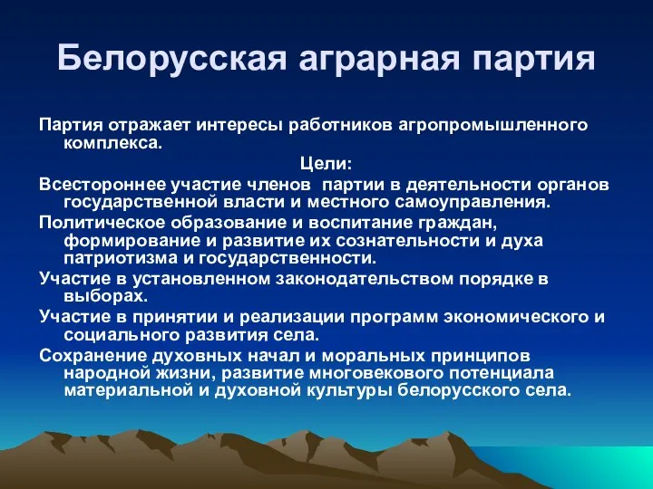 Белорусская аграрная партия Партия отражает интересы работников агропромышленного комплекса. Цели: Всестороннее