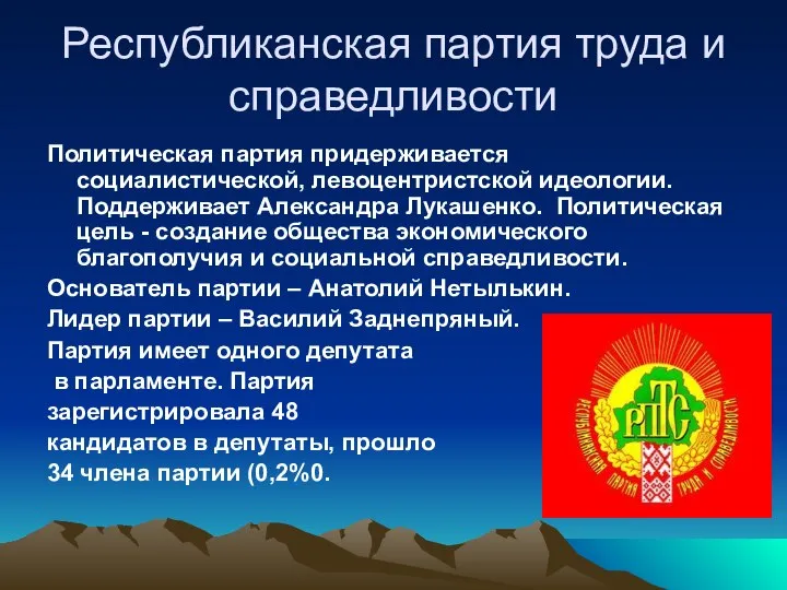 Республиканская партия труда и справедливости Политическая партия придерживается социалистической, левоцентристской идеологии.