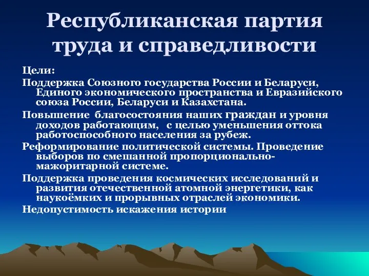 Республиканская партия труда и справедливости Цели: Поддержка Союзного государства России и