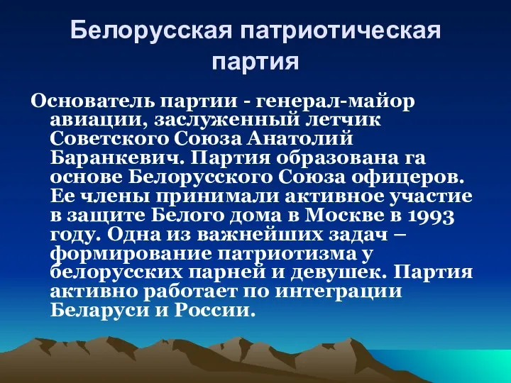 Белорусская патриотическая партия Основатель партии - генерал-майор авиации, заслуженный летчик Советского