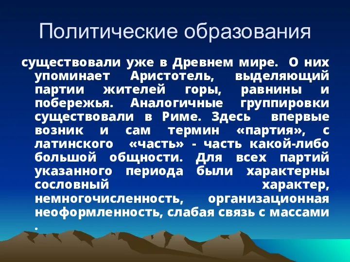 Политические образования существовали уже в Древнем мире. О них упоминает Аристотель,