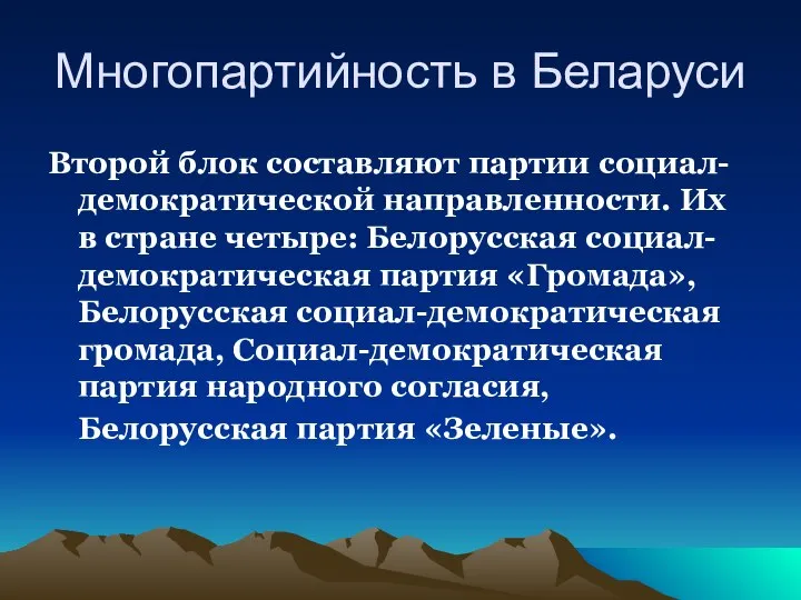 Многопартийность в Беларуси Второй блок составляют партии социал-демократической направленности. Их в