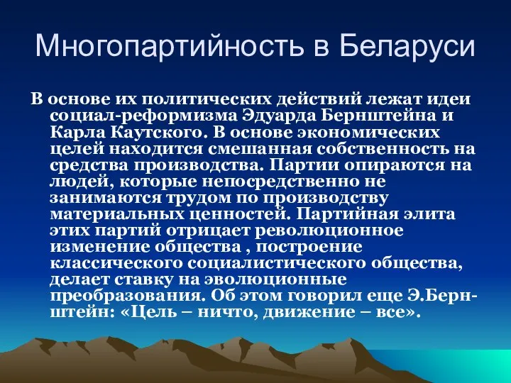 Многопартийность в Беларуси В основе их политических действий лежат идеи социал-реформизма