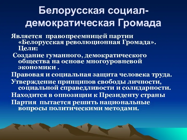 Белорусская социал-демократическая Громада Является правопреемницей партии «Белорусская революционная Громада». Цели: Создание