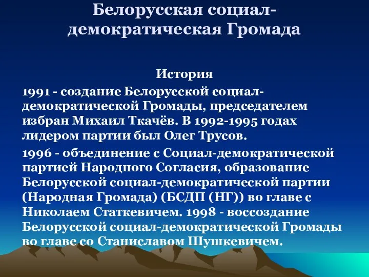 Белорусская социал-демократическая Громада История 1991 - создание Белорусской социал-демократической Громады, председателем