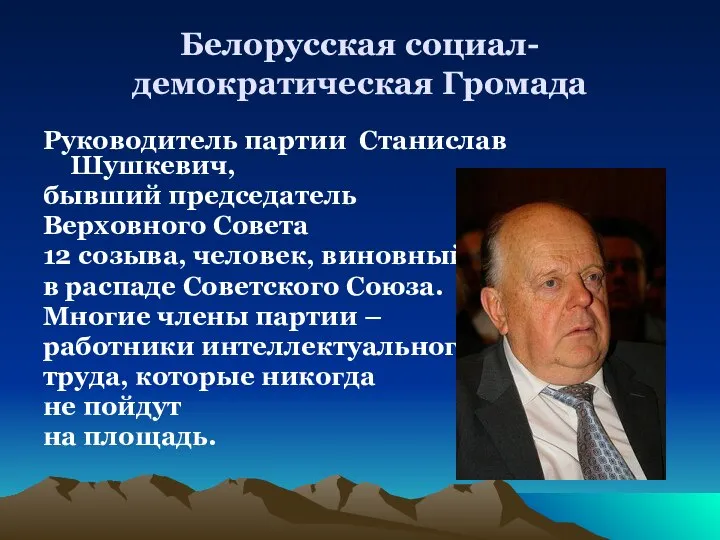 Белорусская социал-демократическая Громада Руководитель партии Станислав Шушкевич, бывший председатель Верховного Совета