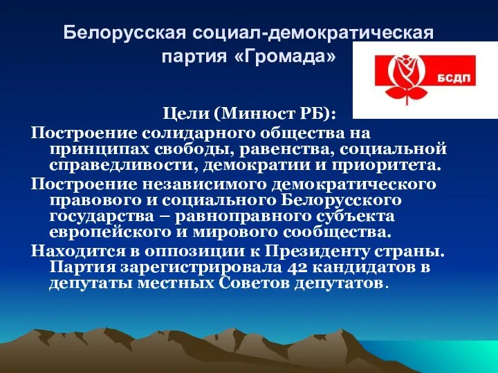 Белорусская социал-демократическая партия «Громада» Цели (Минюст РБ): Построение солидарного общества на