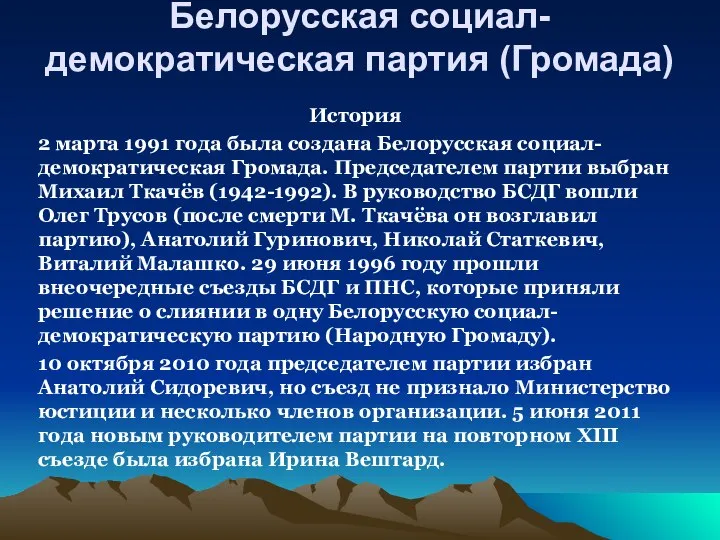 Белорусская социал-демократическая партия (Громада) История 2 марта 1991 года была создана