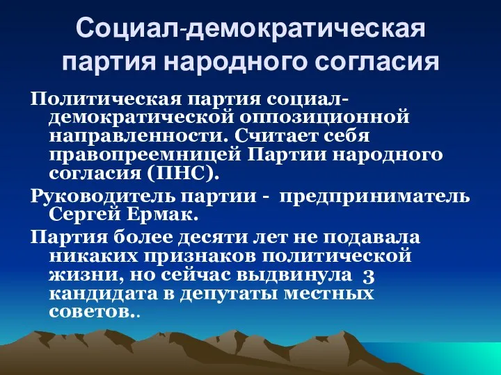 Социал-демократическая партия народного согласия Политическая партия социал-демократической оппозиционной направленности. Считает себя