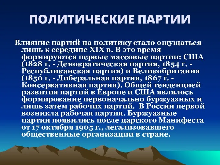 ПОЛИТИЧЕСКИЕ ПАРТИИ Влияние партий на политику стало ощущаться лишь к середине