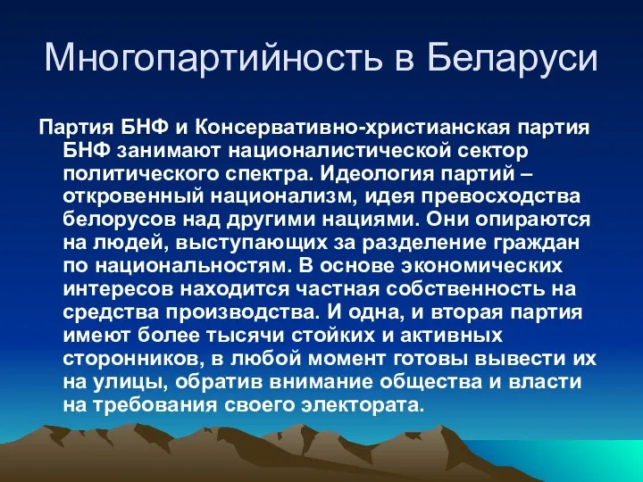 Многопартийность в Беларуси Партия БНФ и Консервативно-христианская партия БНФ занимают националистической