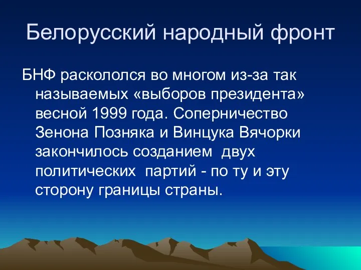 Белорусский народный фронт БНФ раскололся во многом из-за так называемых «выборов