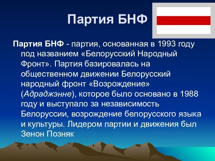 Партия БНФ Партия БНФ - партия, основанная в 1993 году под