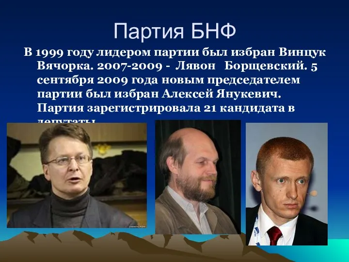 Партия БНФ В 1999 году лидером партии был избран Винцук Вячорка.