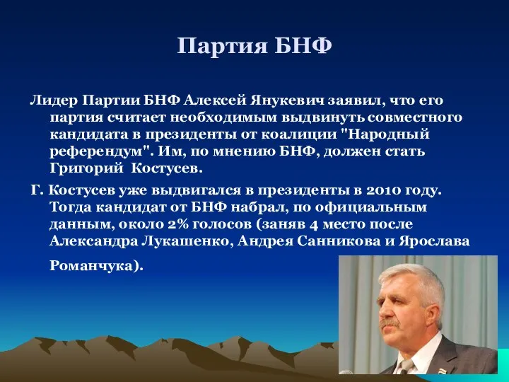 Партия БНФ Лидер Партии БНФ Алексей Янукевич заявил, что его партия