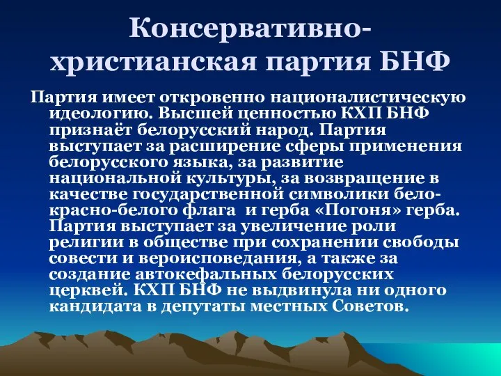 Консервативно-христианская партия БНФ Партия имеет откровенно националистическую идеологию. Высшей ценностью КХП