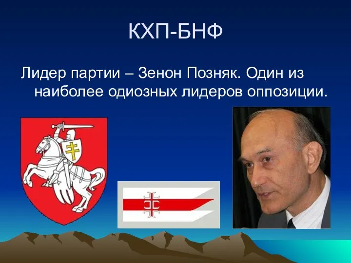 КХП-БНФ Лидер партии – Зенон Позняк. Один из наиболее одиозных лидеров оппозиции.