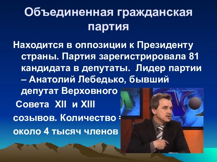 Объединенная гражданская партия Находится в оппозиции к Президенту страны. Партия зарегистрировала