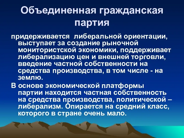 Объединенная гражданская партия придерживается либеральной ориентации, выступает за создание рыночной монитористской